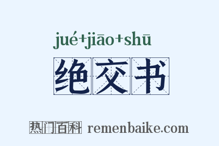绝交书是什么意思的图片